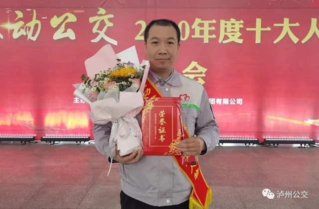 泸州：感动公交2020年度十大人物颁奖会举行(图3)