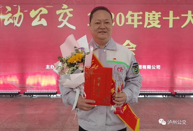 泸州：感动公交2020年度十大人物颁奖会举行(图6)