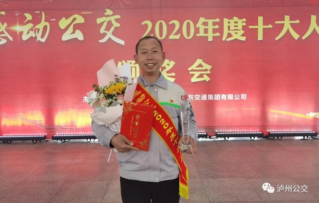 泸州：感动公交2020年度十大人物颁奖会举行(图9)