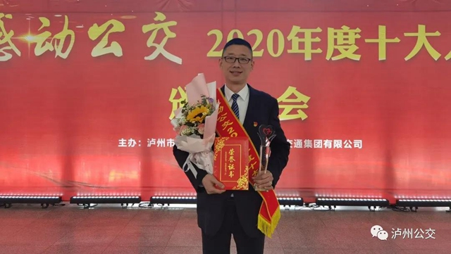 泸州：感动公交2020年度十大人物颁奖会举行(图10)