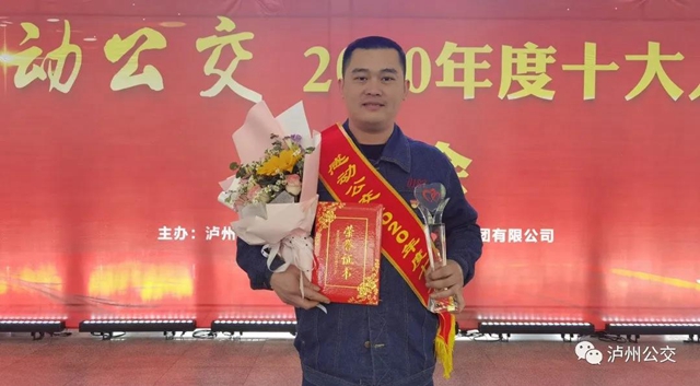 泸州：感动公交2020年度十大人物颁奖会举行(图11)