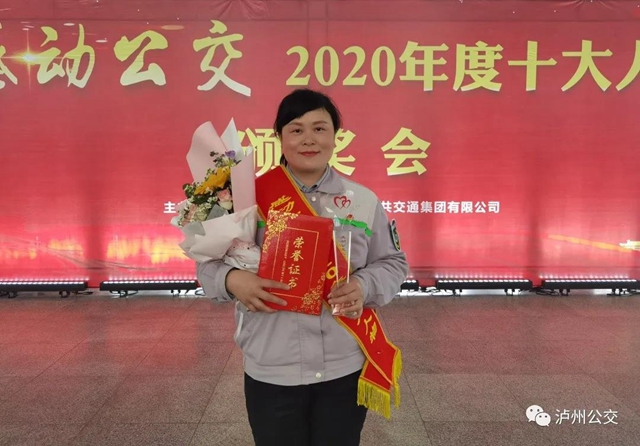 泸州：感动公交2020年度十大人物颁奖会举行(图12)