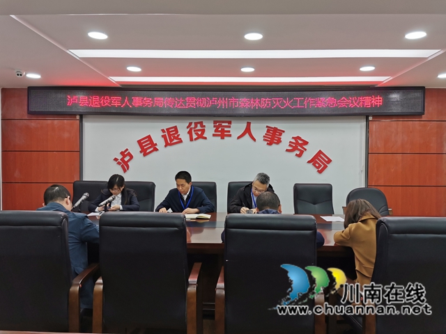 泸县退役军人事务局传达学习全县森林防灭火工作会精神(图1)