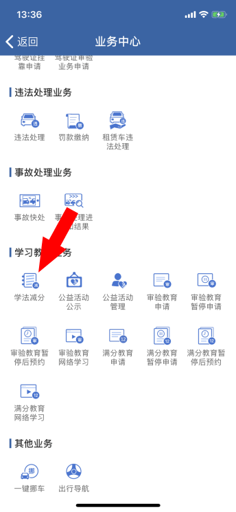权威发布丨全国统一版“学法减分”操作指南(图2) 权威发布丨全国统一版“学法减分”操作指南(图2)