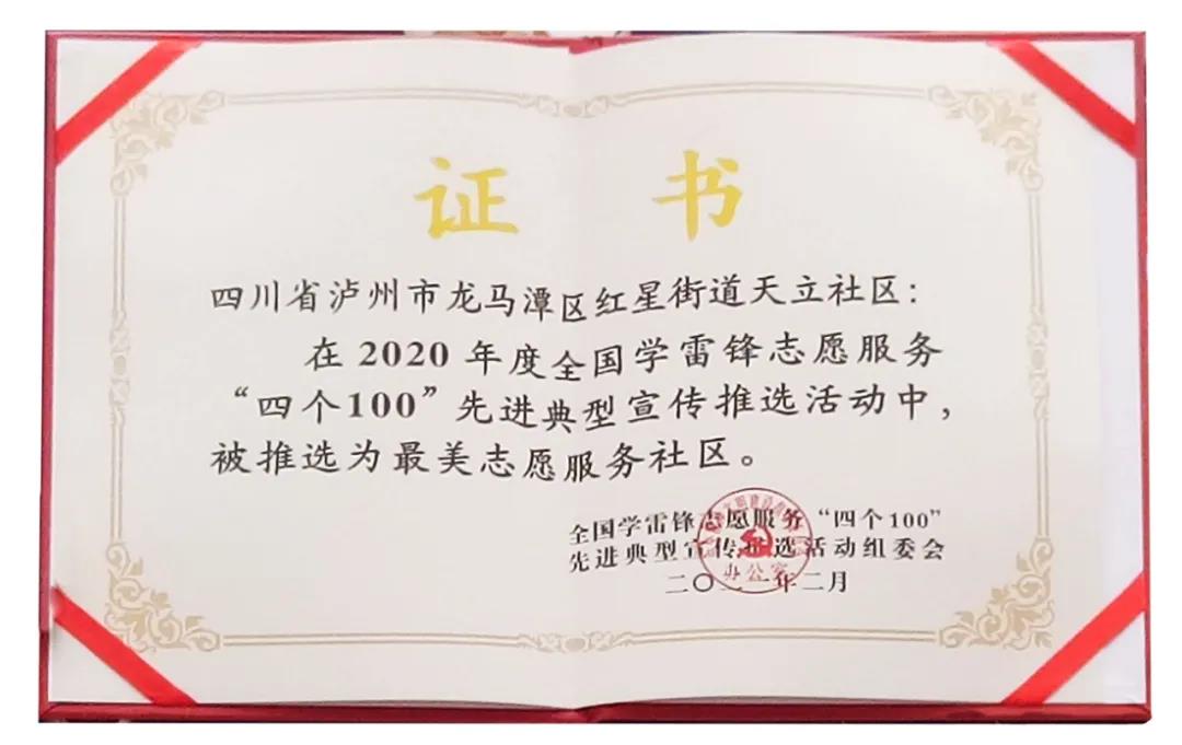 厉害!泸州市龙马潭天立社区被中宣部等联合表扬(图2) 厉害!泸州市龙马潭天立社区被中宣部等联合表扬(图2)