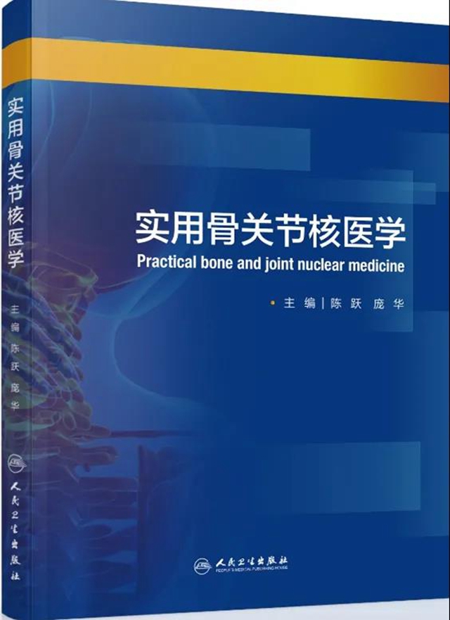 西南医大附院陈跃教授主编，《实用骨关节核医学》正式出版发行《实用骨关节核医学》正式出版发行(图1)