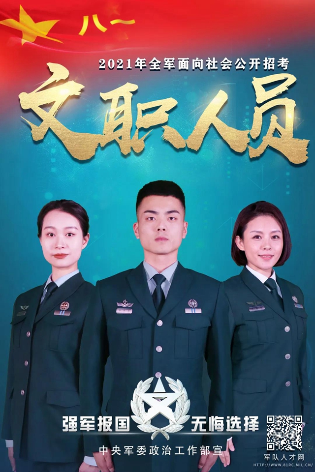 转需！2021年全军面向社会公开招考文职人员 四川多个岗位