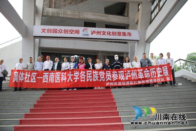 龙马潭区红星街道奥体社区联合西南医科大学各民族党员参观泸州革命历史展(图2)