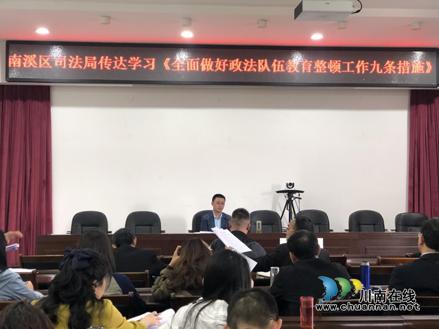 宜宾市南溪区司法局三举措贯彻落实《全面做好政法队伍教育整顿工作九条措施》(图1)
