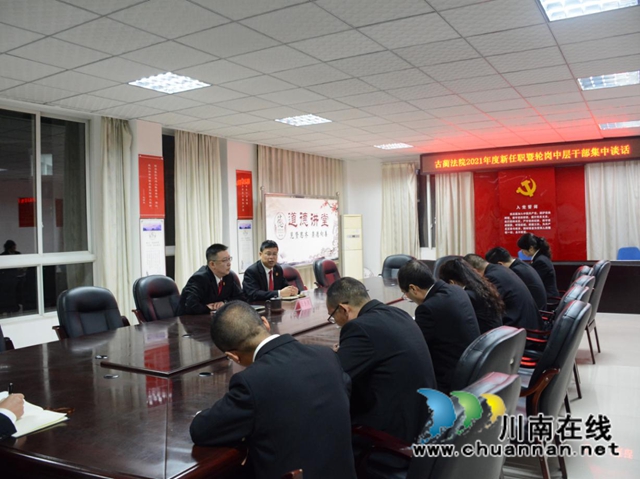 【队伍教育整顿】古蔺法院新任职暨轮岗中干集中谈话(图2)