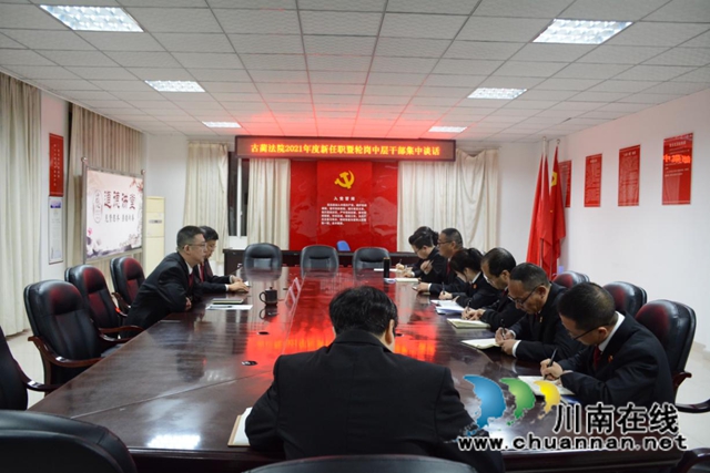 【队伍教育整顿】古蔺法院新任职暨轮岗中干集中谈话(图1)