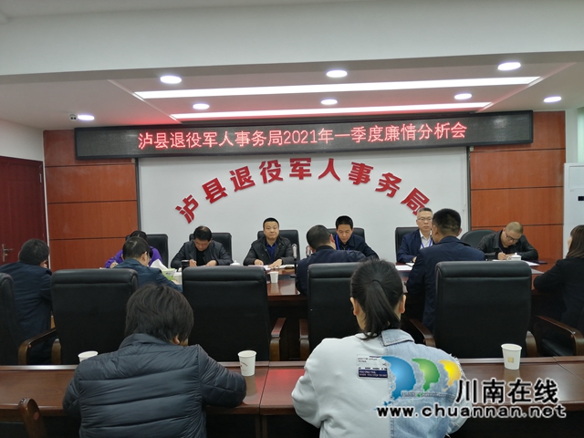 泸县退役军人事务局召开2021年一季度廉情分析会(图2)