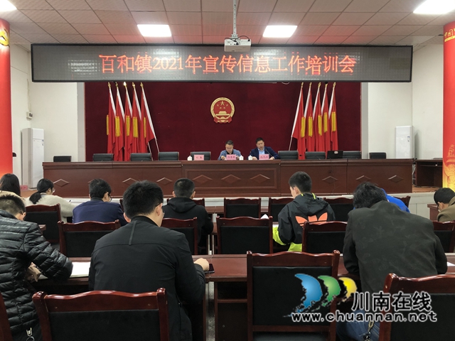 泸县百和镇召开2021年宣传信息工作培训会(图1)