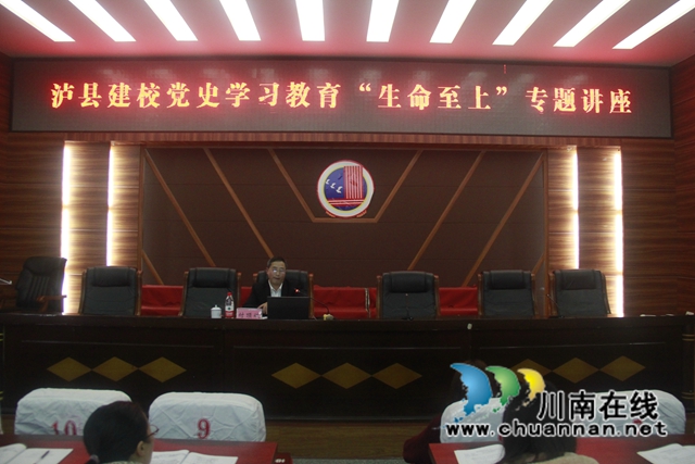泸县建校开展党史学习教育“生命至上”专题讲座(图1)