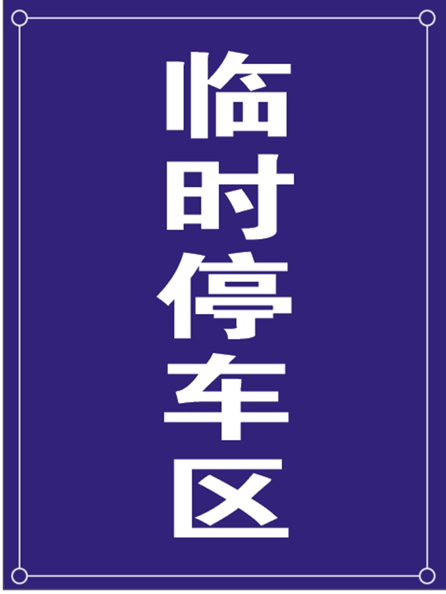 【酒博会】各地来宾：为您细说路怎么走，车怎么停！(图5)