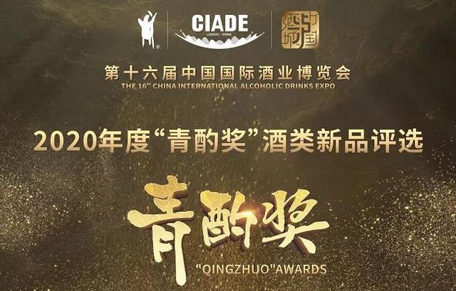 喜报 | 佳记50窖藏荣获2020年度“青酌奖”(图5)