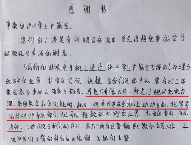 【我为群众办实事】感谢信：泸州公安办户政业务有神器！(图1)