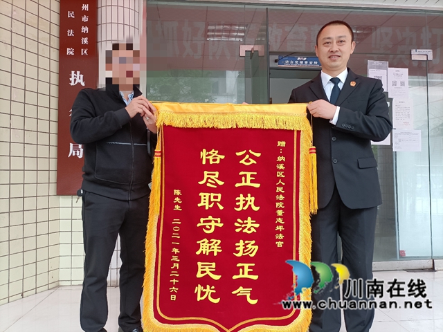 纳溪区法院：你的期待，我的努力，法官倾力执行获赠锦旗(图1)