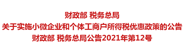 好消息！小微企业和个体工商户所得税优惠政策明确了
