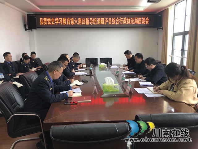 泸县县委党史学习教育第六巡回指导组到泸县综合行政执法局督导党史学习教育工作(图1)