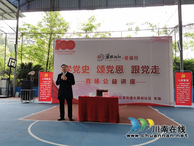 “学党史·颂党恩·跟党走”—酒城讲坛百场公益讲座基层行走进龙马潭区红星街道大驿坝社区(图2) “学党史·颂党恩·跟党走”—酒城讲坛百场公益讲座基层行走进龙马潭区红星街道大驿坝社区(图2)