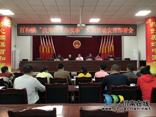 泸县百和镇召开“我为群众办实事”实践活动安排部署会(图1)