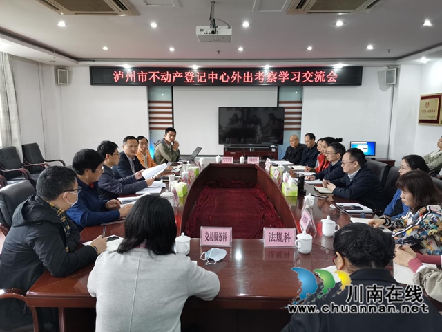 对标先进找差距,学习经验促提升!泸州市不动产登记中心组团赴先进地区考察学习(图3) 对标先进找差距,学习经验促提升!泸州市不动产登记中心组团赴先进地区考察学习(图3)