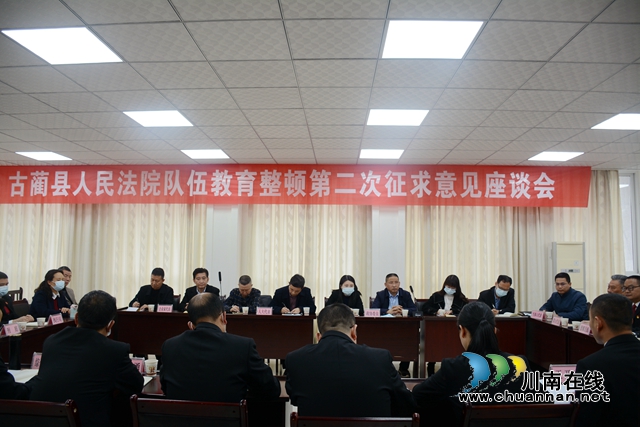 坚持开门整顿，确保常治长效！古蔺县法院召开队伍教育整顿第二次征求意见座谈会(图1)