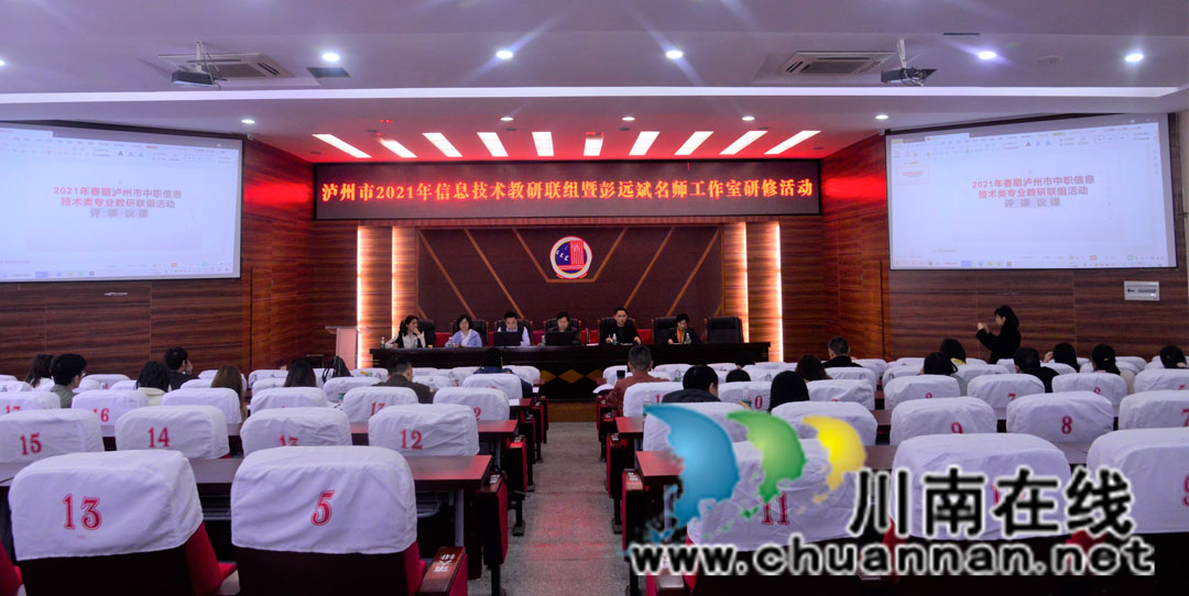 泸州市信息技术教研联组暨彭远斌名师工作室研修活动在泸县建校举行(图1)