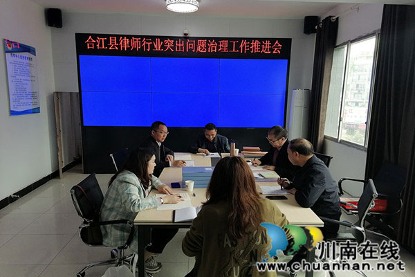 泸州市合江县司法局召开律师行业突出问题专项治理工作推进会(图1) 泸州市合江县司法局召开律师行业突出问题专项治理工作推进会(图1)