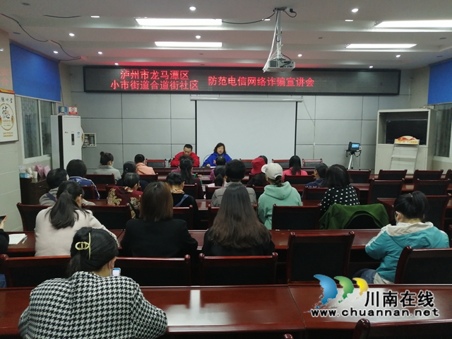龙马潭区小市街道合道街社区开展防范电信诈骗宣讲会(图1) 龙马潭区小市街道合道街社区开展防范电信诈骗宣讲会(图1)
