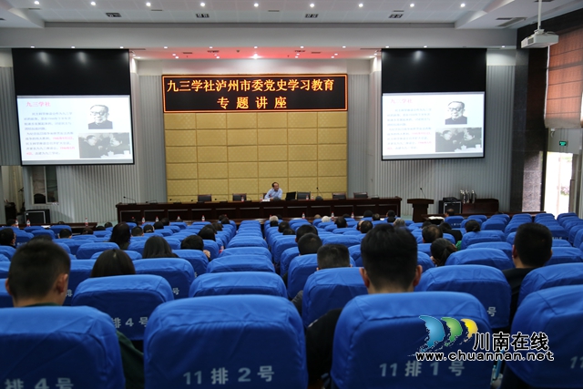 九三学社泸州市委举办党史学习教育专题讲座(图1) 九三学社泸州市委举办党史学习教育专题讲座(图1)