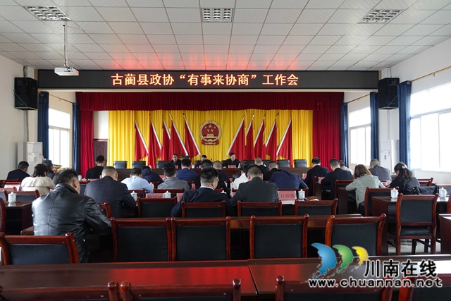 古蔺县政协“有事来协商·山坪塘建设”协商座谈会召开(图1) 古蔺县政协“有事来协商·山坪塘建设”协商座谈会召开(图1)