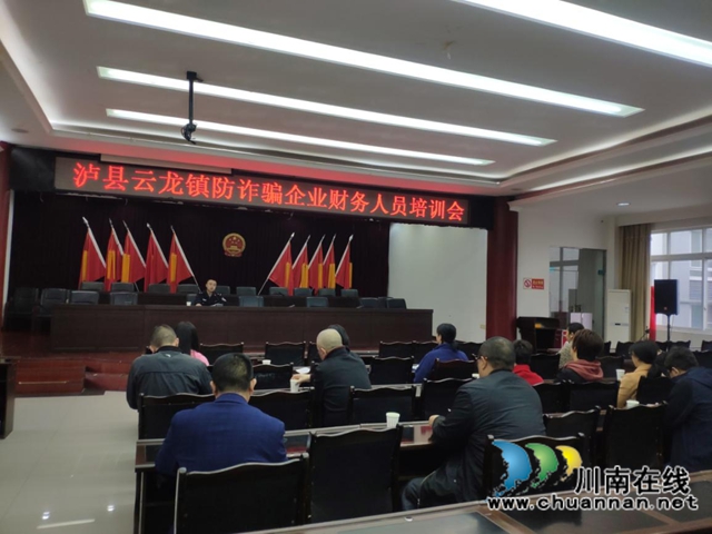 泸县云龙镇召开防诈骗企业财务人员培训会(图1) 泸县云龙镇召开防诈骗企业财务人员培训会(图1)