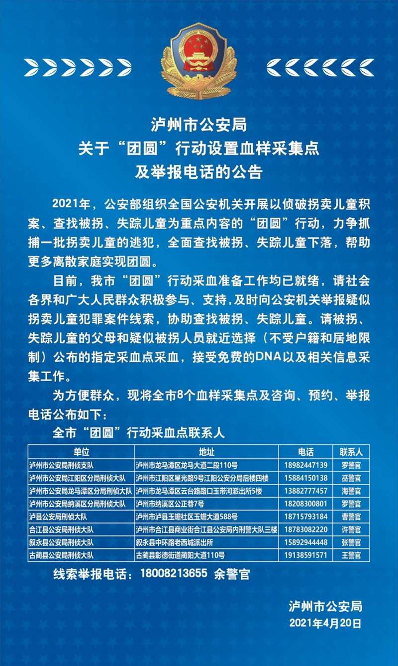 泸州市公安局关于“团圆”行动设置血样采集点及举报电话的公告