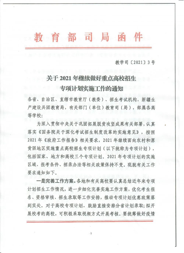 2021年重点高校招生专项计划来了！满足这些条件即可报考！