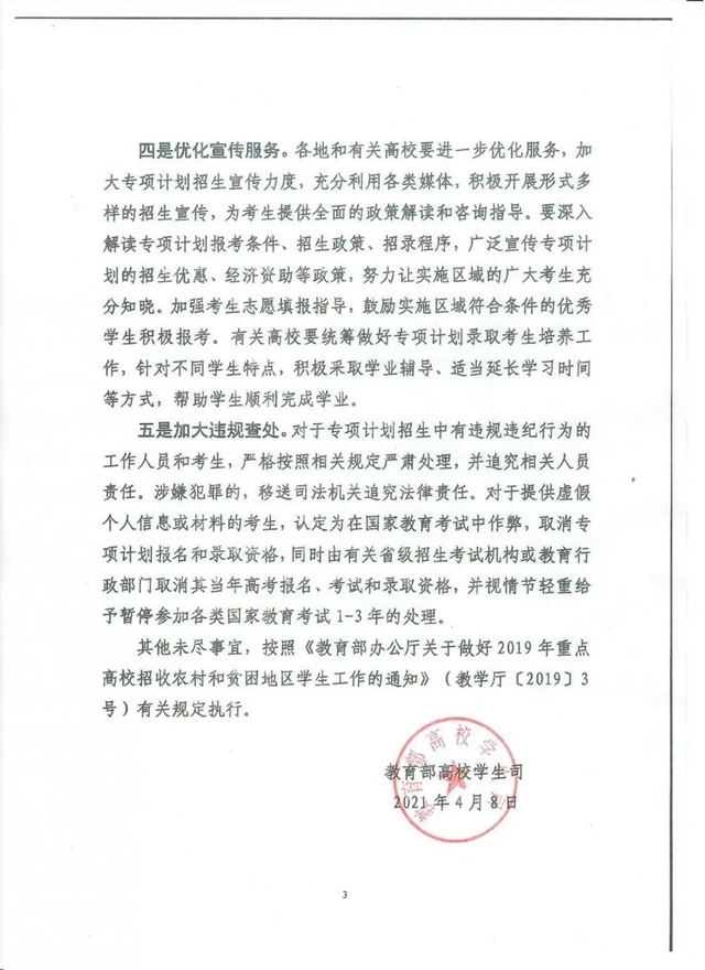 2021年重点高校招生专项计划来了！满足这些条件即可报考！(图3)