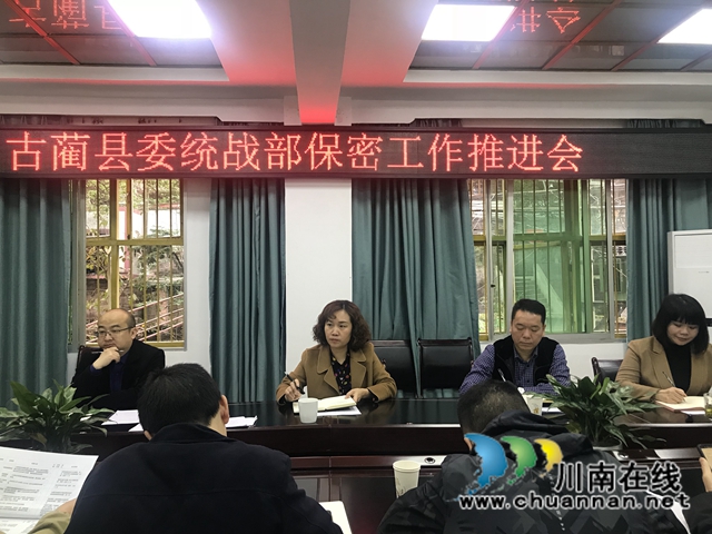 古蔺县委统战部召开保密工作专题会(图1)