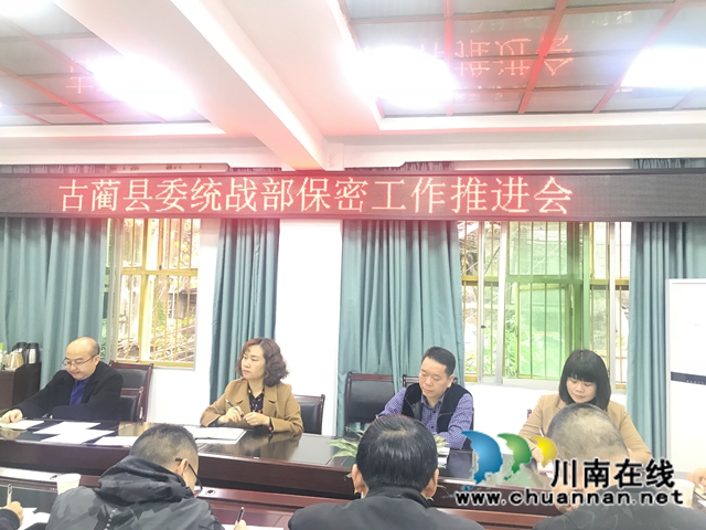 古蔺县委统战部召开保密工作专题会(图2)