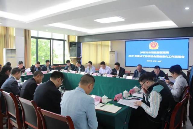 泸州市市场监督管理局召开重点工作推进会暨信息化工作现场会(图1)