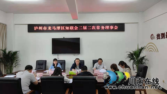 凝聚思想共识  提升服务能力！龙马潭区知联会召开2届2次常务理事会(图1)