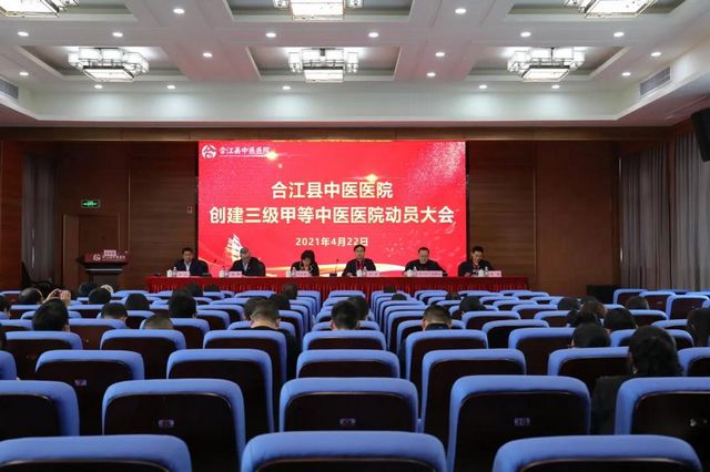 合江县中医医院召开创建三甲中医医院动员大会(图1)