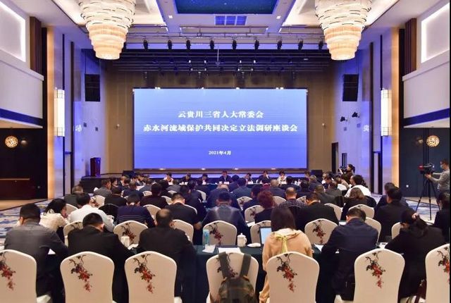赤水河流域保护共同决定立法调研座谈会在合江召开(图1)
