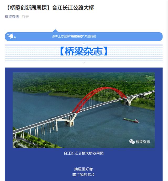 合江长江公路大桥荣登《桥梁杂志》桥隧创新专刊(图1)