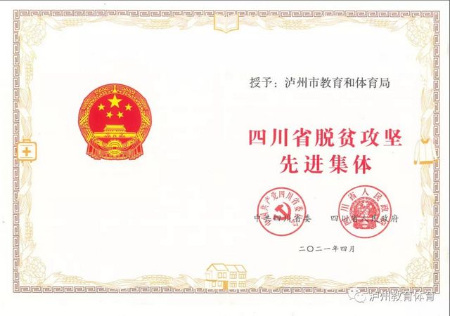 教育扶贫拔穷根 看泸州晒教育脱贫“成绩单”|泸州市教育和体育局荣获全省表彰(图3)