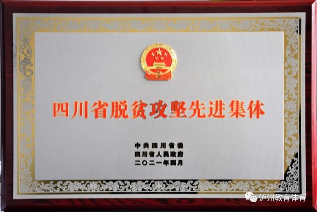 教育扶贫拔穷根 看泸州晒教育脱贫“成绩单”|泸州市教育和体育局荣获全省表彰(图2)