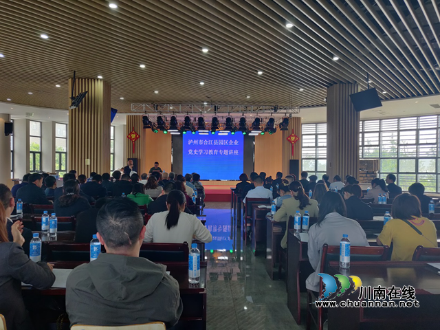 合江县总工会组织劳模和职工代表开展党史学习教育专题讲座(图1)