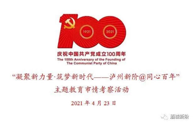 泸州市新联会开展主题教育市情考察活动(图1)