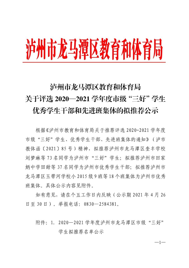 龙马潭：2020-2021学年度市级“三好”学生优秀学生干部和先进班集体的拟推荐公示