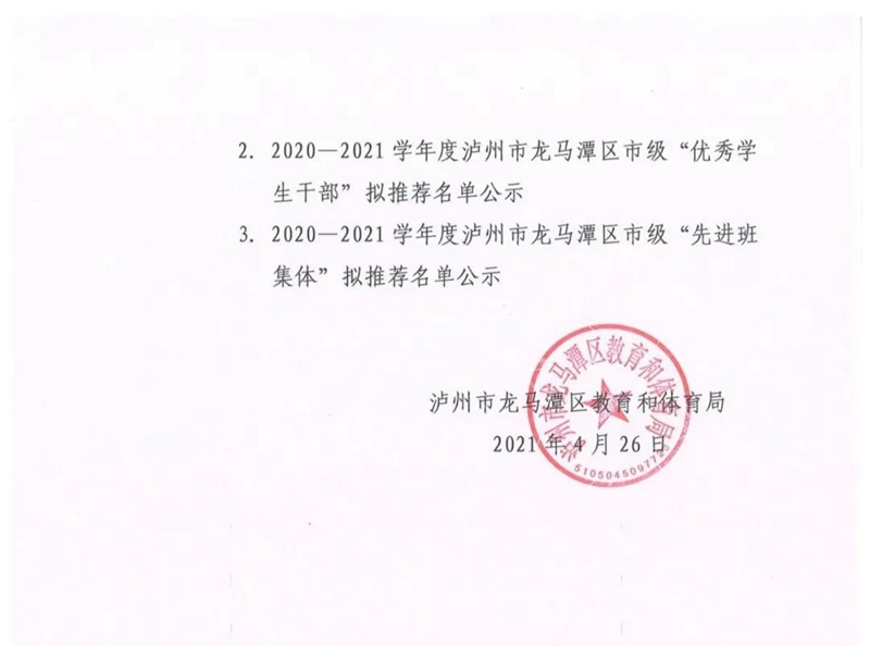 龙马潭：2020-2021学年度市级“三好”学生优秀学生干部和先进班集体的拟推荐公示(图2)